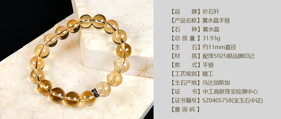 珍石轩11mm黄水晶手链详情（官网）