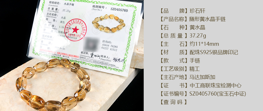 珍石轩11x14mm随形黄水晶手链详情（官网）