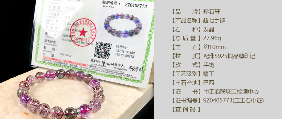 珍石轩10mm超七手链详情（官网）