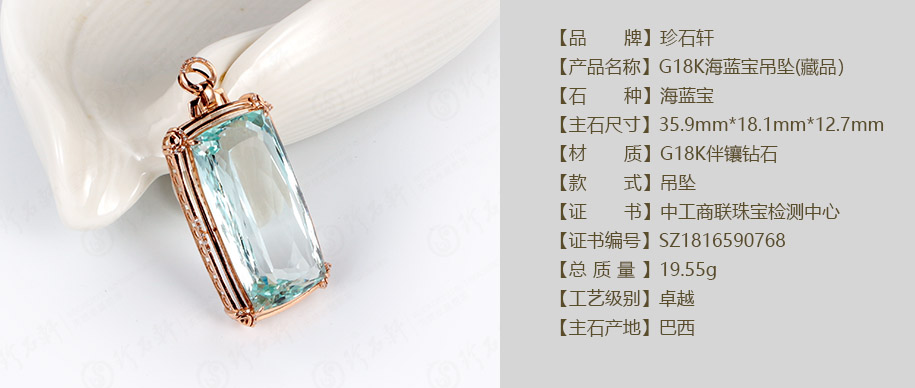 珍石轩G18K海蓝宝吊坠(藏品）详情（官网）